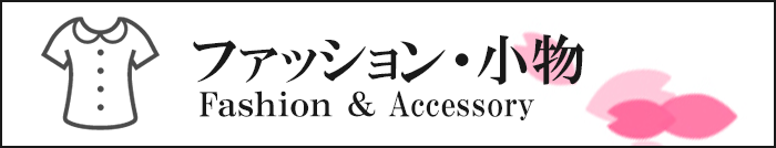 ファッション・小物