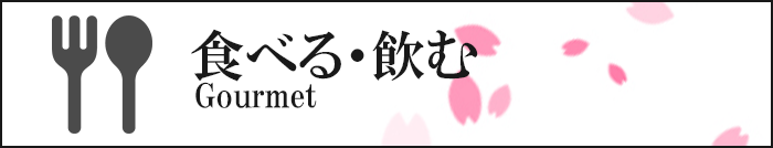 食べる・飲む