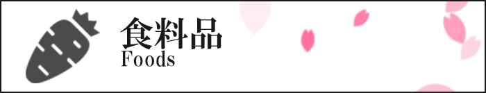 買う・食料品