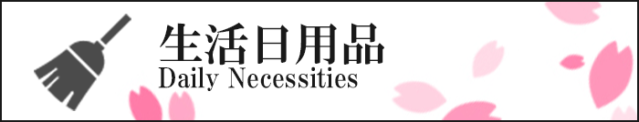 生活日用品