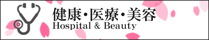 健康・医療・美容