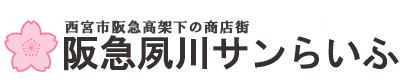 阪急夙川サンらいふ|西宮市阪急高架下の商店街・阪急夙川サンらいふ